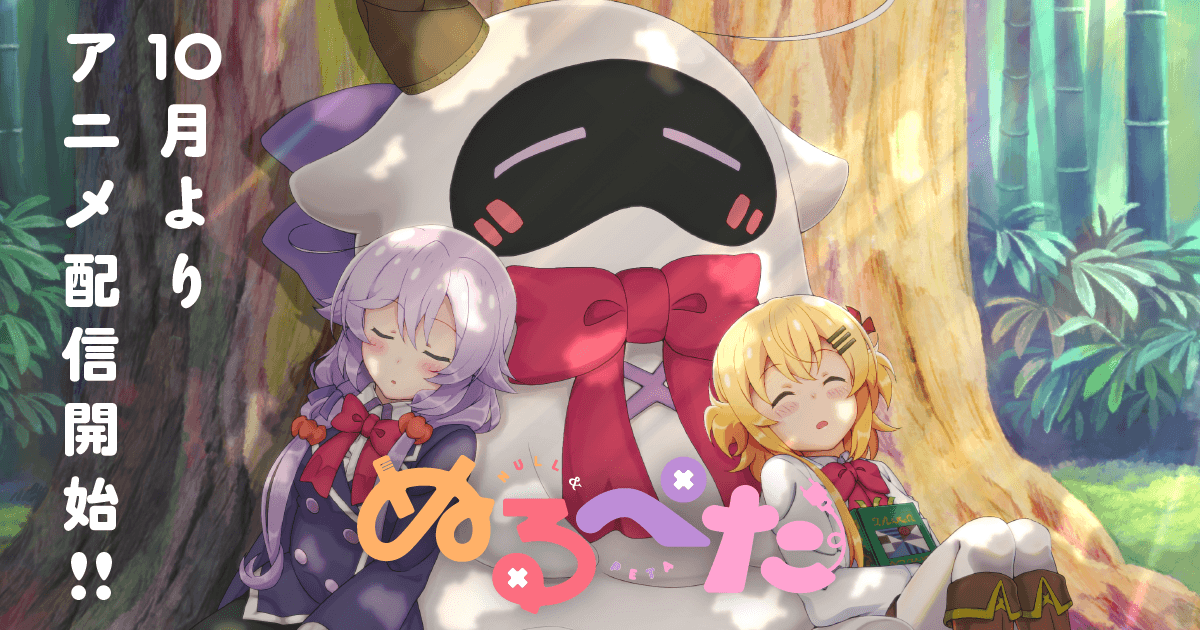 ぬるぺた 公式サイト ゲーム アニメ メディアミックスプロジェクト ぬるぺた 公式サイト ゲーム アニメ メディアミックスプロジェクト